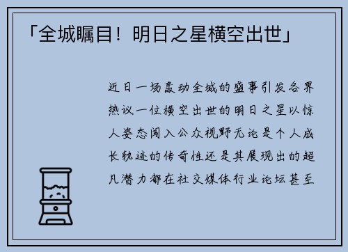 「全城瞩目！明日之星横空出世」