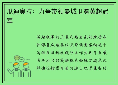 瓜迪奥拉：力争带领曼城卫冕英超冠军