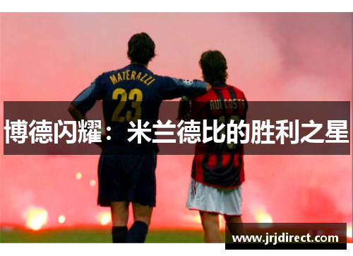博德闪耀：米兰德比的胜利之星