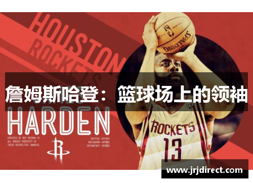 詹姆斯哈登：篮球场上的领袖