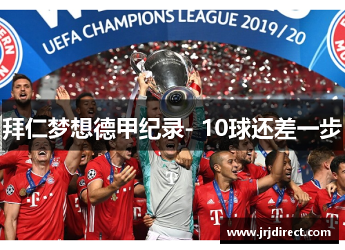 拜仁梦想德甲纪录- 10球还差一步