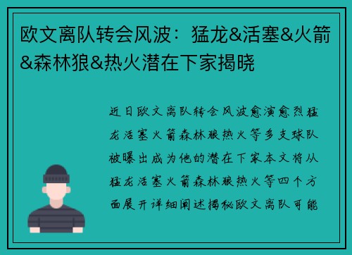欧文离队转会风波：猛龙&活塞&火箭&森林狼&热火潜在下家揭晓